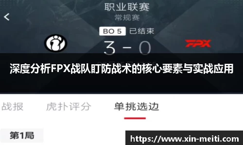 深度分析FPX战队盯防战术的核心要素与实战应用