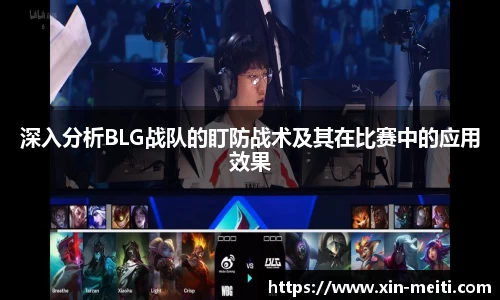 深入分析BLG战队的盯防战术及其在比赛中的应用效果