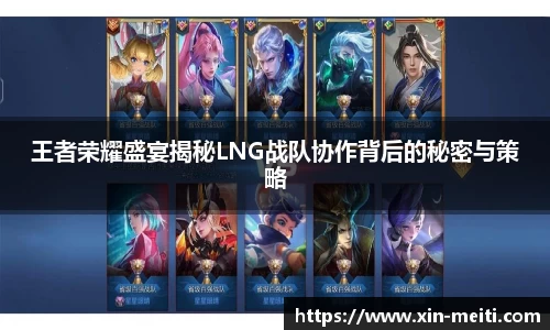 王者荣耀盛宴揭秘LNG战队协作背后的秘密与策略