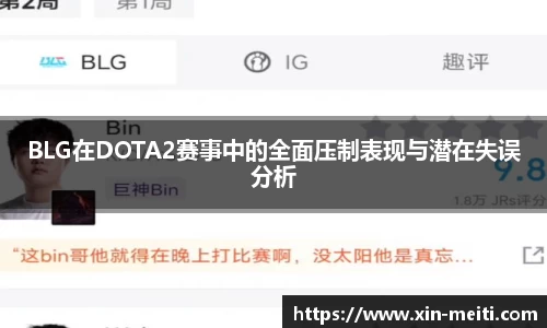 BLG在DOTA2赛事中的全面压制表现与潜在失误分析