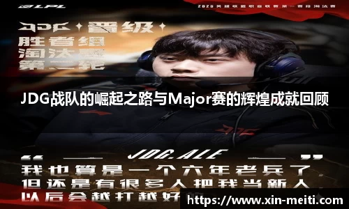 JDG战队的崛起之路与Major赛的辉煌成就回顾
