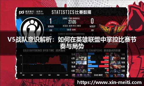 V5战队意识解析：如何在英雄联盟中掌控比赛节奏与局势