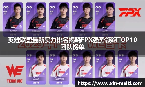 英雄联盟最新实力排名揭晓FPX强势领跑TOP10团队榜单