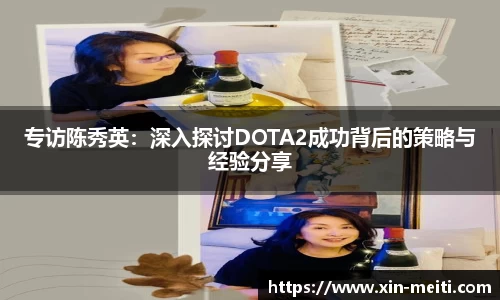 专访陈秀英：深入探讨DOTA2成功背后的策略与经验分享