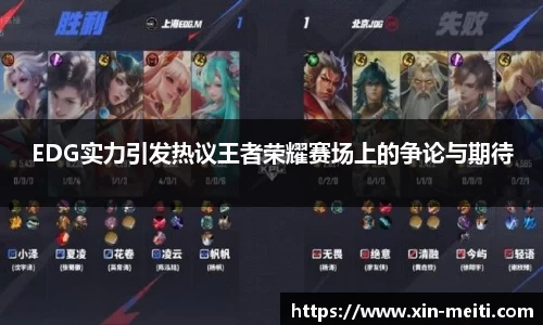EDG实力引发热议王者荣耀赛场上的争论与期待