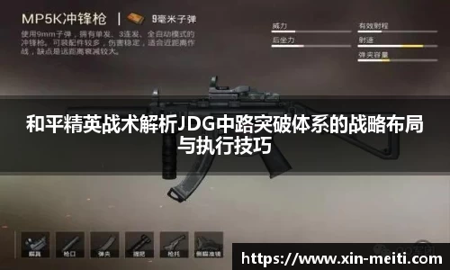 和平精英战术解析JDG中路突破体系的战略布局与执行技巧