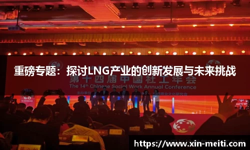 重磅专题：探讨LNG产业的创新发展与未来挑战