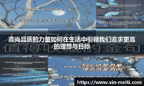 高尚品质的力量如何在生活中引领我们追求更高的理想与目标