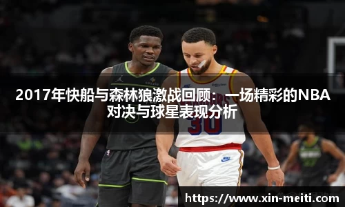 2017年快船与森林狼激战回顾：一场精彩的NBA对决与球星表现分析