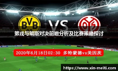 第戎与朗斯对决前瞻分析及比赛策略探讨