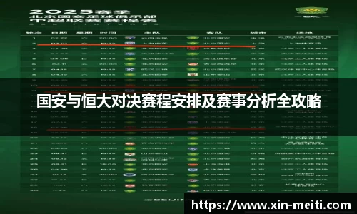 国安与恒大对决赛程安排及赛事分析全攻略