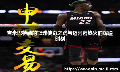 吉米巴特勒的篮球传奇之路与迈阿密热火的辉煌时刻