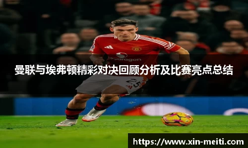 曼联与埃弗顿精彩对决回顾分析及比赛亮点总结