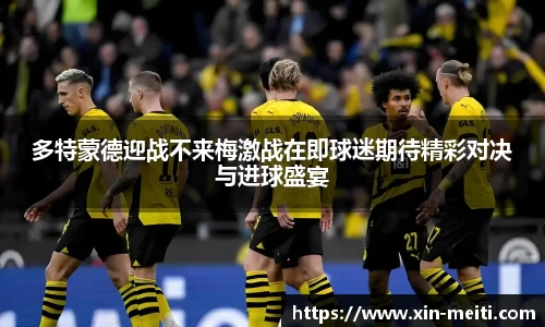 多特蒙德迎战不来梅激战在即球迷期待精彩对决与进球盛宴
