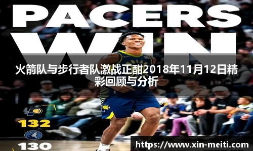 火箭队与步行者队激战正酣2018年11月12日精彩回顾与分析