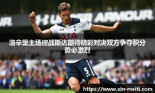 洛辛堡主场迎战斯达期待精彩对决双方争夺积分势必激烈
