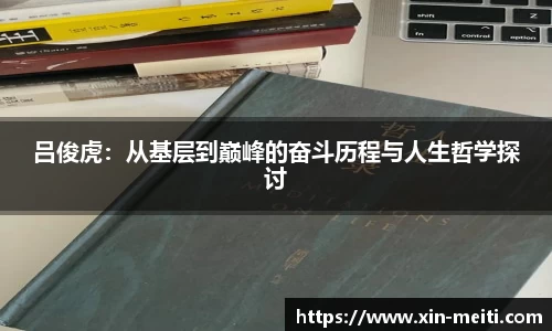 吕俊虎：从基层到巅峰的奋斗历程与人生哲学探讨